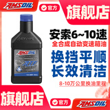 安索（AMSOIL）签名版ATL全合成PAO自动变速箱油6~10AT波箱油946ml