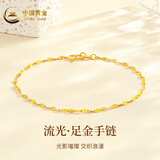 中国黄金（CHINA GOLD）黄金手链女款足金流光手链情人节生日礼物送女朋友爱人老婆 足金手链+品牌礼盒