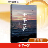 【正版包邮】十年一梦 青泽 著 京华出版社 新华书店旗舰店图书书籍