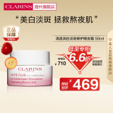 娇韵诗（CLARINS）清透润白修护晚安霜美白淡斑睡眠面膜50ml淡化修护肌肤