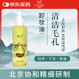 精心卸妆油155ml卸妆乳北京协和精细