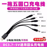MPPMCKdc5v圆孔充电线器2.0/2.5/3.5/4.0/5.5mm圆头音响玩具台灯电源线 圆孔充电线【一拖五-常用接口】