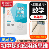 自选】数学培优新方法七八九年级初中数学物理化学培优新方法探究应用新思维2025版 黄东坡 训练真题 新华正版 奥数竞赛练习册 探究应用新思维九年级数学【2025】