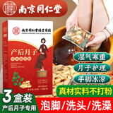 南京同仁堂产后月子泡脚药包产妇坐月子艾草包艾叶生姜发汗足浴调理专用中药 【3盒月子装】泡脚/洗头/洗澡/发汗驱.寒祛.湿