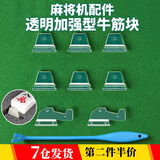 靓做加厚麻将机牛筋块大盘牛筋片自动麻将机配件大全洗牌片拨牌片 2.8mm透明牛筋块一套+安装工具
