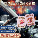樗里极车载香薰汽车香片持久留香车内高档挂件除味除臭国潮财神6片装 