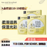 too cool for school 涂酷柔滑鸡蛋面膜滋润精致清洁补水保湿收缩毛孔滋养男女 滋养面膜 15片