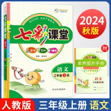 2024秋七彩课堂三年级上册语文人教版 教材同步解析 课堂笔记辅导书