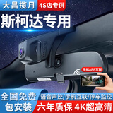 大昌揽月斯柯达行车记录仪明锐柯迪亚克柯米克速派昕锐柯珞克专车专用
