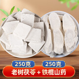 聚和泰云南原色新切茯苓块白茯苓丁芡实山药莲子太子参四神汤煲汤中药材 老树茯苓250克+铁棍山药250克
