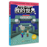 我的世界·史蒂夫冒险系列·16决战海底神殿(中国环境标志产品 绿色印刷)