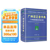 广州话正音字典（修订版） 普通话对照版 广东省粤语学习字典工具书