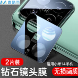 麦酷奇 适用小米14镜头膜 xiaomi14后置摄像头钢化膜高清保护膜2片装