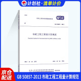 中华人民共和国国家标准（GB 50857-2013）：市政工程工程量计算规范
