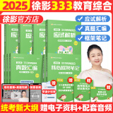 【徐影官方店】2025徐影凯程333教育学综合考研全家桶应试解析+真题汇编应试题库+框架笔记+六套卷大纲解析背诵笔记可搭洪哥速记口诀必背题八套卷 【全3套】333拔高套装（解析+笔记+真题）