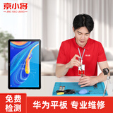 京小将 华为平板电脑维修MatePad荣耀平板换内外屏幕内屏总成电池更换 荣耀平板5 有指纹 换外屏（免费取件）