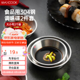美厨（maxcook）调味碟调料碟 304不锈钢味碟碟子 家用餐具调料碟 2只装MCPJ1825