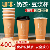 盈喜客一次性咖啡杯子豆浆奶茶杯商用加厚防烫热饮外卖纸杯带盖定制logo 印象此刻【400ml】100只 不带盖