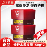 沙宣（VS）修护发膜护发素150ml修复润/洗发乳改善干枯毛躁留香免蒸倒膜柔顺 发质重塑发膜150ml*2瓶