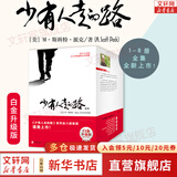 【正版包邮】少有人走的路1-8全集 心智成熟的旅程 白金升级版 正版 樊登 武志红 张德芬等推荐 新华书店旗舰店个人成长励志类书籍 少有人走的路 【全套8册】