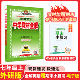 【学科自选】新教材 中学教材全解七年级上册语文数学英语生物地理历史政治全学科版本可选配套七年级上册教材解读解析书 薛金星 七年级上英语外研+2元赠七上预习巩固资料电子版