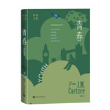 青春/库切文集 小说