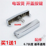 奔腾电饭煲开关配件FN491 PFFN4003 FN496 FN466 FN403开盖按钮