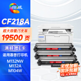 绘威CF218A粉盒 适用惠普HP m132nw m132snw打印机硒鼓M104a/w 132nw M132a M132fn/fp/fw CF218XL墨盒 3支装