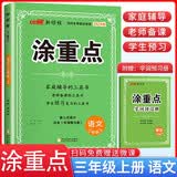 新领程 小学涂重点三年级语文上册人教版 课本教材同步讲解课堂笔记必刷题随堂笔记天天练 优翼图书 2024秋季版