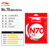 李宁（LI-NING） 国家队李宁羽毛球拍线 羽毛球线 1号5号7号线耐用高反弹耐打羽线 李宁N70【米白色】耐打型