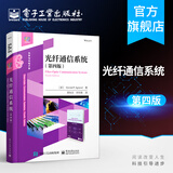 光纤通信系统（第四版）电子计算机教材 国内外享有盛誉 光纤通信方面的经典书籍 本科研究生