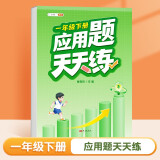 斗半匠 应用题天天练 小学一年级下册应用题天天练数学思维强化训练 思维逻辑拓展题同步训练能手