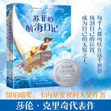 苏菲的航海日记 《走过两个月亮》作者新作 获纽伯瑞儿童文学奖银奖 勇敢挑战，乐观面对生活 儿童文学小说 苏菲的航海日记儿童节礼物 六一 男孩女孩