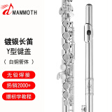 猛犸象16孔C调镀银长笛镍白铜初学演奏乐器E键分割闭孔长笛乐器IFL-800 16孔C调白铜
