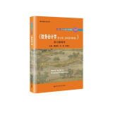 《财务会计学（第13版·立体化数字教材版）》学习指导书（中国人民大学会计系列教材；国家级教学成果