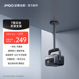 坚果投影（JMGO）T型云台 吊顶支架 适配N1 pro/N1 Ultra/N1S Pro/N1S Pro至臻版/N1S Ultra/N1S Ultra至臻版投影仪