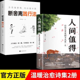 【全2册】人间值得+断舍离践行法 以自己喜欢的方式做个快乐幸福的人 修生养性不生气不焦躁的为人处世励志智
