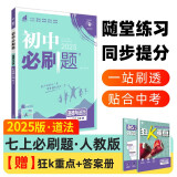 2025版初中必刷题 道德与法治七年级上册 人教版  初一教材同步练习题教辅书 理想树图书