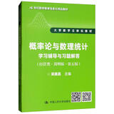 概率论与数理统计学习辅导与习题解答（经管类·简明版 第5版）/21世纪数学教育信息化精品教材