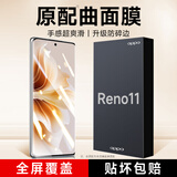 KOOLIFE【曲面防碎边】适用opporeno11钢化膜reno11手机膜保护贴膜曲面全屏幕玻璃覆盖超薄高清防尘摔指纹