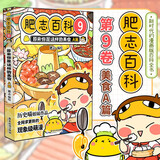 肥志百科9原来你是这样的美食A篇 6-12岁儿童趣味百科漫画书小学生课外书少儿百科知识漫画正版   如果历史是一群喵姐妹篇作者力作  B站百万UP主肥志团队爆笑创作