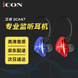 艾肯 iCON SCAN7直播专业监听耳机长线入耳式耳塞手机电脑K歌高保真HIFI主播录音乐专用 SCAN7蓝色