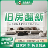 益鸟全包施工老房翻新整装局部装修服务公司旧房翻新全屋改造厨房 预约