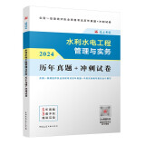 一建2024年一级建造师 水利水电工程管理与实务历年真题+冲刺试卷 中国建筑工业出版社