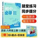 2025版初中必刷题 历史八年级上册 人教版 初二教材同步练习题教辅书 理想树图书
