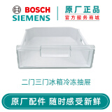 博世西门子（SIEMENS） 博世两门双门三门冰箱配件冷冻室抽屉 原厂配件 两三门冰箱冷冻抽屉239525