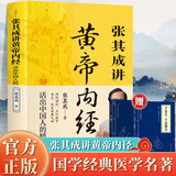 全三册张其成讲黄帝内经赠本草纲目+千金方张其成四十年精研中医实用之作 读懂《黄帝内经》领悟中医养