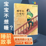 睡觉去，小怪物！ 告别说教 拯救爸妈 学校重点推荐睡眠系列绘本，3-6岁，2012年红泥巴读书俱乐部绘本TOP10（启发出品）