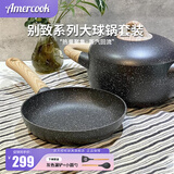 Amercook别致小球锅套装麦饭石系列辅食锅平底不粘锅阿米尔奶锅煎锅2件套 大球锅（20cm） 2件套