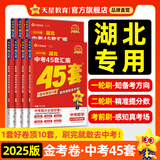 2025新版！中考45套】天星教育2025中考金考卷中考45套全国版河南安徽重庆河北江西福建山西陕西湖北版含2024年中考真题中考模拟卷真题卷汇编 湖北省·专用 英语